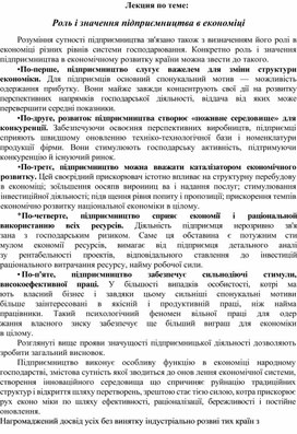 Обложка для материала Лекция по теме:   Роль і значення підприємництва в економіці