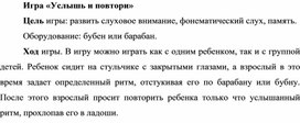 Обложка для материала Игра на развитие фонематического слуха "Услышь и повтори"