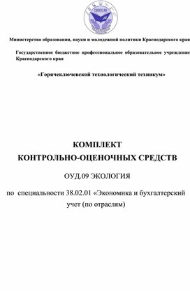 КОМПЛЕКТ КОНТРОЛЬНО-ОЦЕНОЧНЫХ СРЕДСТВ  ОУД.09 ЭКОЛОГИЯ  по  специальности 38.02.01 «Экономика и бухгалтерский учет (по отраслям)