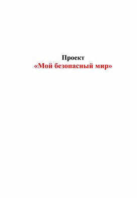 Обложка для материала Долгосрочный проект для детей старшего дошкольного возраста Мой безопасный мир