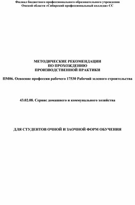 МЕТОДИЧЕСКИЕ РЕКОМЕНДАЦИИ ПО ПРОХОЖДЕНИЮ  ПРОИЗВОДСТВЕННОЙ ПРАКТИКИ   ПМ06. Освоение профессии рабочего 17530 Рабочий зеленого строительства     43.02.08. Сервис домашнего и коммунального хозяйства