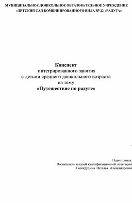 Обложка для материала Конспект интегрированного занятия в средней группе «Путешествие по радуге»