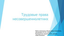 Обложка для материала Трудовые права несовершеннолетних.
