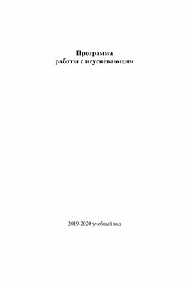 Программа работы с неуспевающим на 2 четверть