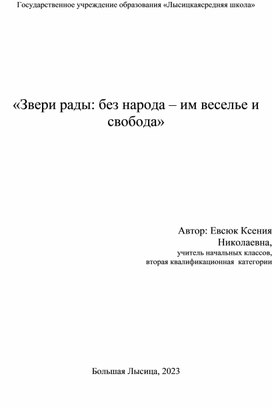 «Звери рады: без народа – им веселье и свобода»