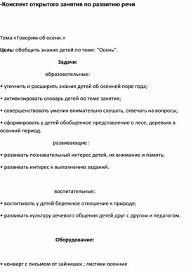 Конспект открытого занятия по развитию речи "Говрим об осени"