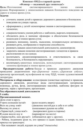 Конспект ООД  «Фликер — надежный друг пешехода!» в старшей группе