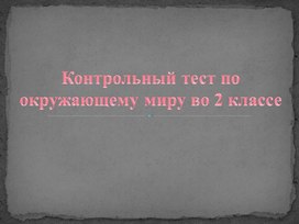 Обложка для материала Контрольный тест по окружающему миру во 2 классе.