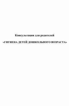 Обложка для материала ГИГИЕНА ДЕТЕЙ ДОШКОЛЬНОГО ВОЗРАСТА