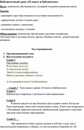 Обложка для материала Библиотечный урок "О книге и библиотеке"