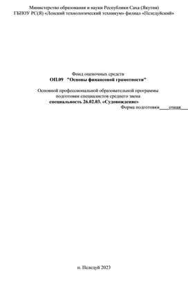 Фонд оценочных средств по ОП.09 "Основы финансовой грамотности"