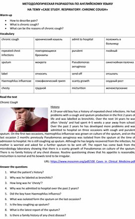 МЕТОДОЛОГИЧЕСКАЯ РАЗРАБОТКА ПО АНГЛИЙСКОМУ ЯЗЫКУ НА ТЕМУ «CASE STUDY. RESPIRATORY: CHRONIC COUGH»