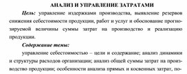 Обложка для материала АНАЛИЗ И УПРАВЛЕНИЕ ЗАТРАТАМИ