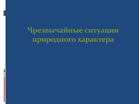 Урок 6 ЧС природного характера