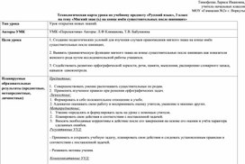 Технологическая карта урока русского языка в 3 классе по теме: "Мягкий знак (ь)  на конце имён существительных после шипящих"