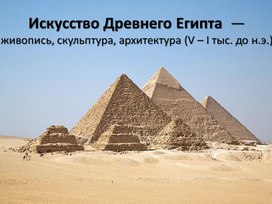 Искусство Древнего Египта (архитектура, скульптура, живопись)