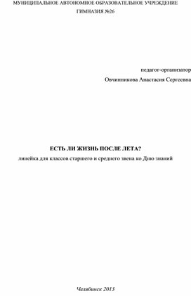 Сценарий праздничной линейки ко Дню знаний с игровыми элементами "Есть ли жизнь после лета"