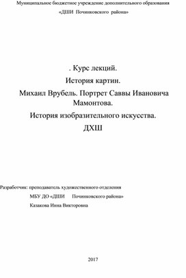 Обложка для материала Курс лекций. История картин.  Михаил Врубель. Портрет Саввы Ивановича Мамонтова. История изобразительного искусства. ДХШ
