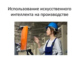 Обложка для материала Использование искусственного интеллекта на производстве