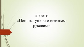 Обложка для материала Методическое пособие "Пошив туники с втачным рукавом"