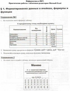 Обложка для материала Практические работы с табличным редактором Microsoft Excel