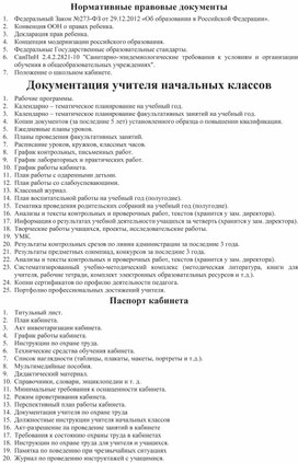 Первые дни ребенка в школе: нормативно-правовые документы