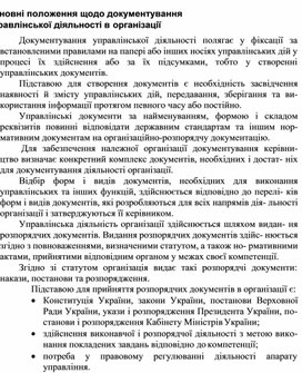Обложка для материала Основні положення щодо документування управлінської діяльності в організації