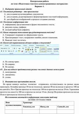 Обложка для материала Контрольная работа  по теме «Подготовка текстов и демонстрационных материалов»