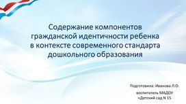 Содержание компонентов гражданской идентичности ребенка в контексте современного стандарта дошкольного образования