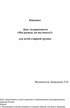 Конспект занятия "День толерантности"