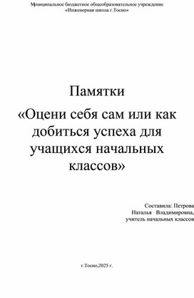 Обложка для материала Памятки "Оцени себя сам или как добиться успеха для учащихся нальных классов"