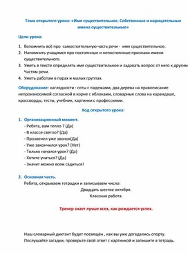 Открытый урок по русскому языку в 4 "Д" классе на тему:"Имя существительное. Собственные и нарицательные имена существительные"