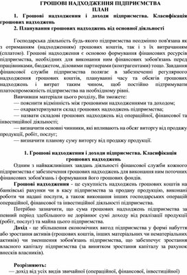 Обложка для материала ГРОШОВІ НАДХОДЖЕННЯ ПІДПРИЄМСТВА