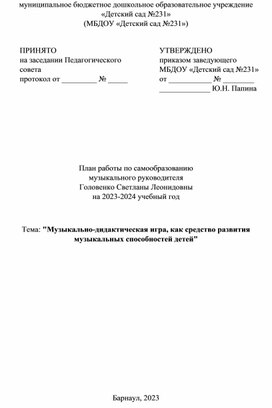 План по самообразованию музыкального руководителя Тема: "Музыкально-дидактическая игра, как средство развития музыкальных способностей детей"