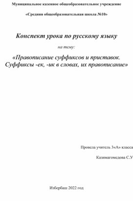 Конспект урока по русскому языку на тему: «Правописание суффиксов и приставок. Суффиксы -ек, -ик в словах, их правописание»