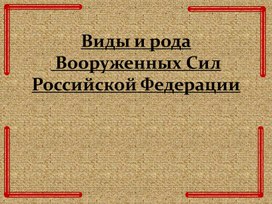 Презентация Виды и рода Вооруженных СилРоссийской Федерации