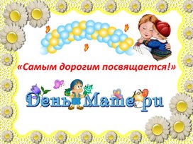 Классный час к дню 8  Марта!