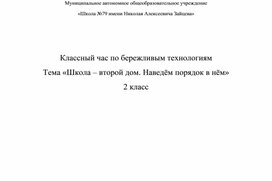 Классный час по бережливым технологиям  «Школа – второй дом. Наведём порядок в нём»