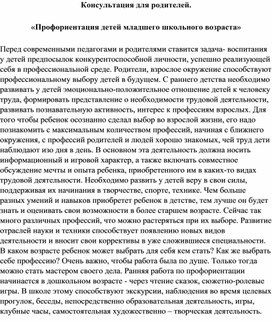 Консультация для родителей - Профориентация детей младшего школьного возраста