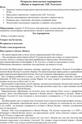 «Жизнь и творчество Л.Н. Толстого»