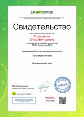 Обложка для материала Свидетельство "Психология семьи"
