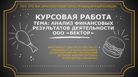 Обложка для материала Презентация курсовой работы на защиту по МДК 04.02 Основы анализа бухгалтерской отчетности на тему "Анализ финансовых результатов деятельности ООО "Вектор"