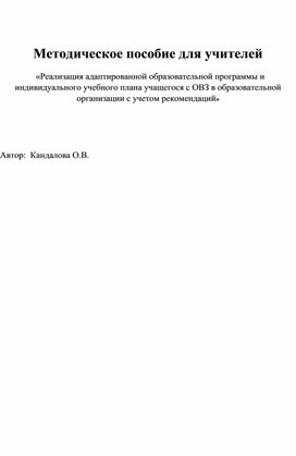 Обложка для материала Методическое пособие для педагогов " Реализация адаптированной образовательной программы и индивидуального учебного плана учащегося с ОВЗ в образовательной организации с учетом рекомендаций»