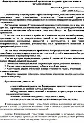 Формирование функциональной грамотности на уроках русского языка в начальной школе