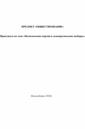 Практикум "Демократические выборы" 10 класс