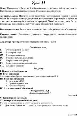 Обложка для материала Тема: Практична робота № 4 «Автоматичне створення змісту документа. Настроювання параметрів сторінок. Створення колонтитулів»