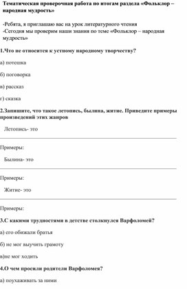 Обложка для материала Тематическая проверочная работа по итогам раздела «Фольклор – народная мудрость»