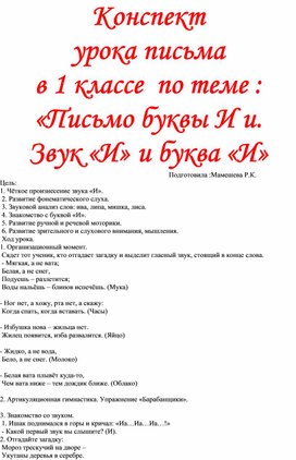 Урок письма в 1 классе.Буква Ии.