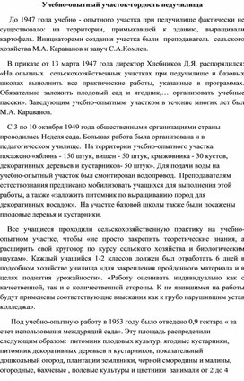 Страницы истории ГГК "Учебно-опытный участок для отработки навыков"