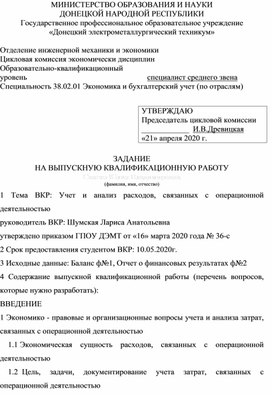 Обложка для материала ЗАДАНИЕ НА ВЫПУСКНУЮ КВАЛИФИКАЦИОННУЮ РАБОТУ  на тему ВКР: Учет и анализ расходов, связанных с операционной деятельностью